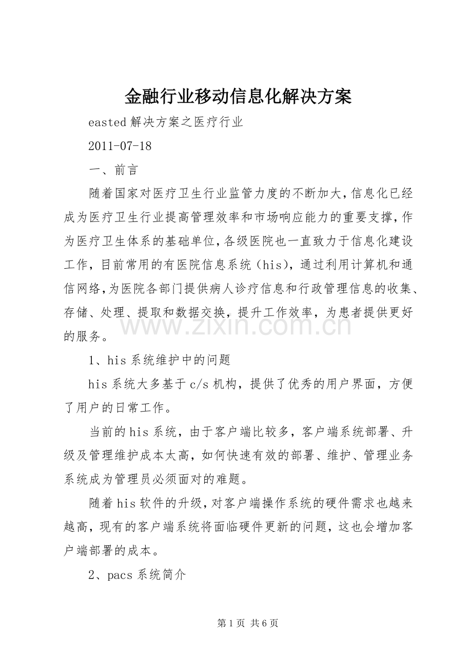 金融行业移动信息化解决实施方案 .docx_第1页