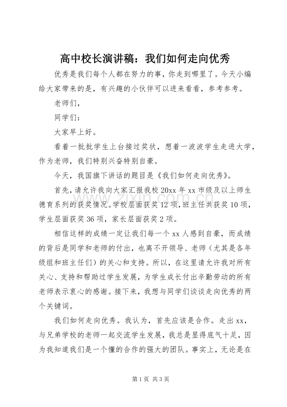 高中校长演讲稿：我们如何走向优秀.docx_第1页