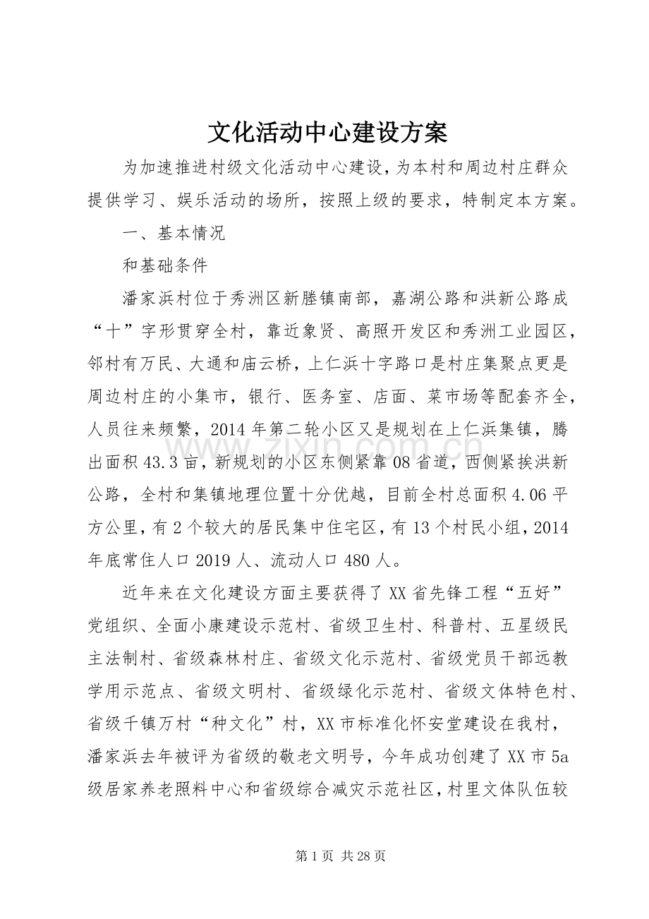 文化活动中心建设实施方案.docx_第1页