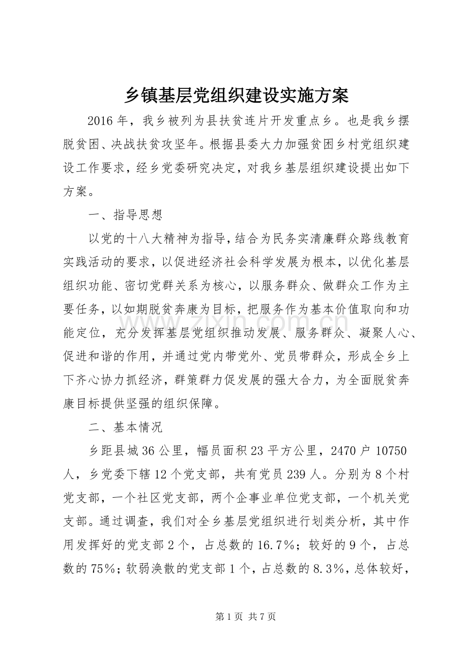 乡镇基层党组织建设方案.docx_第1页