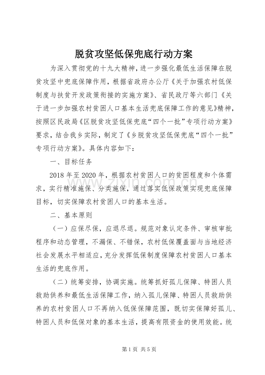 脱贫攻坚低保兜底行动实施方案.docx_第1页