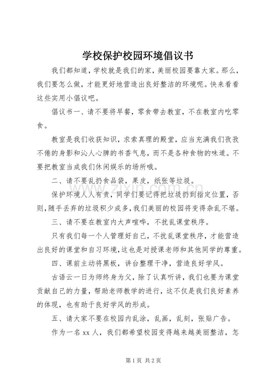 学校保护校园环境倡议书.docx_第1页