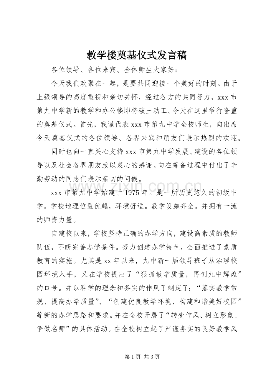 教学楼奠基仪式发言稿.docx_第1页