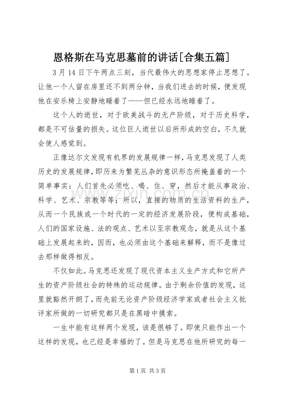 恩格斯在马克思墓前的讲话[合集五篇].docx_第1页