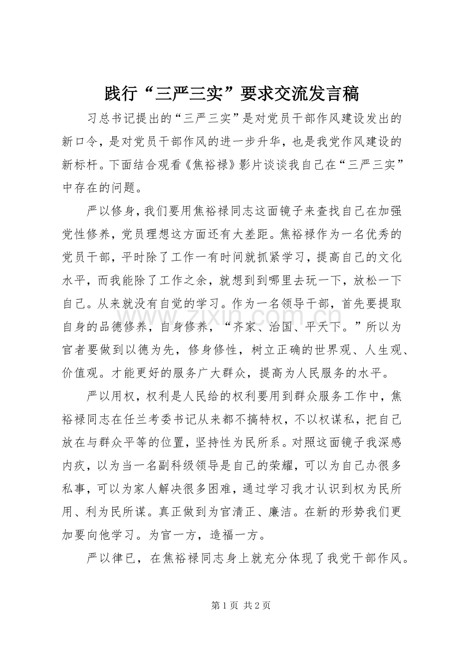 践行“三严三实”要求交流发言稿.docx_第1页