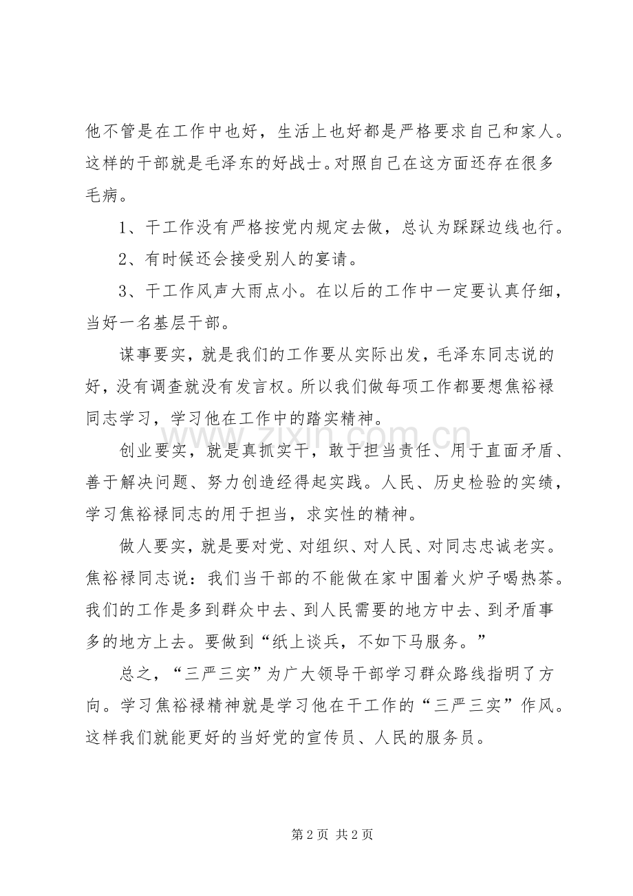 践行“三严三实”要求交流发言稿.docx_第2页