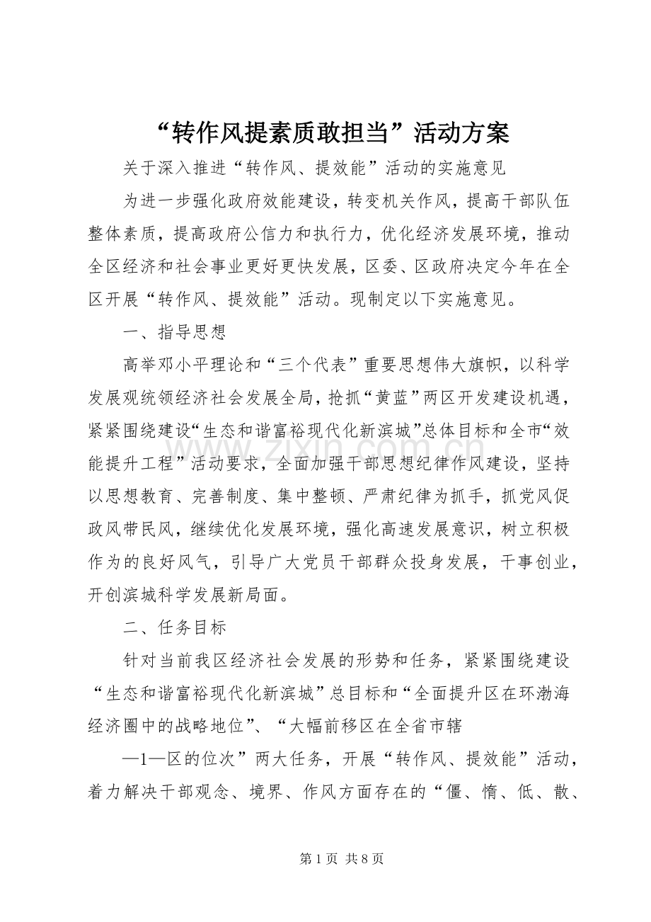 “转作风提素质敢担当”活动实施方案 .docx_第1页