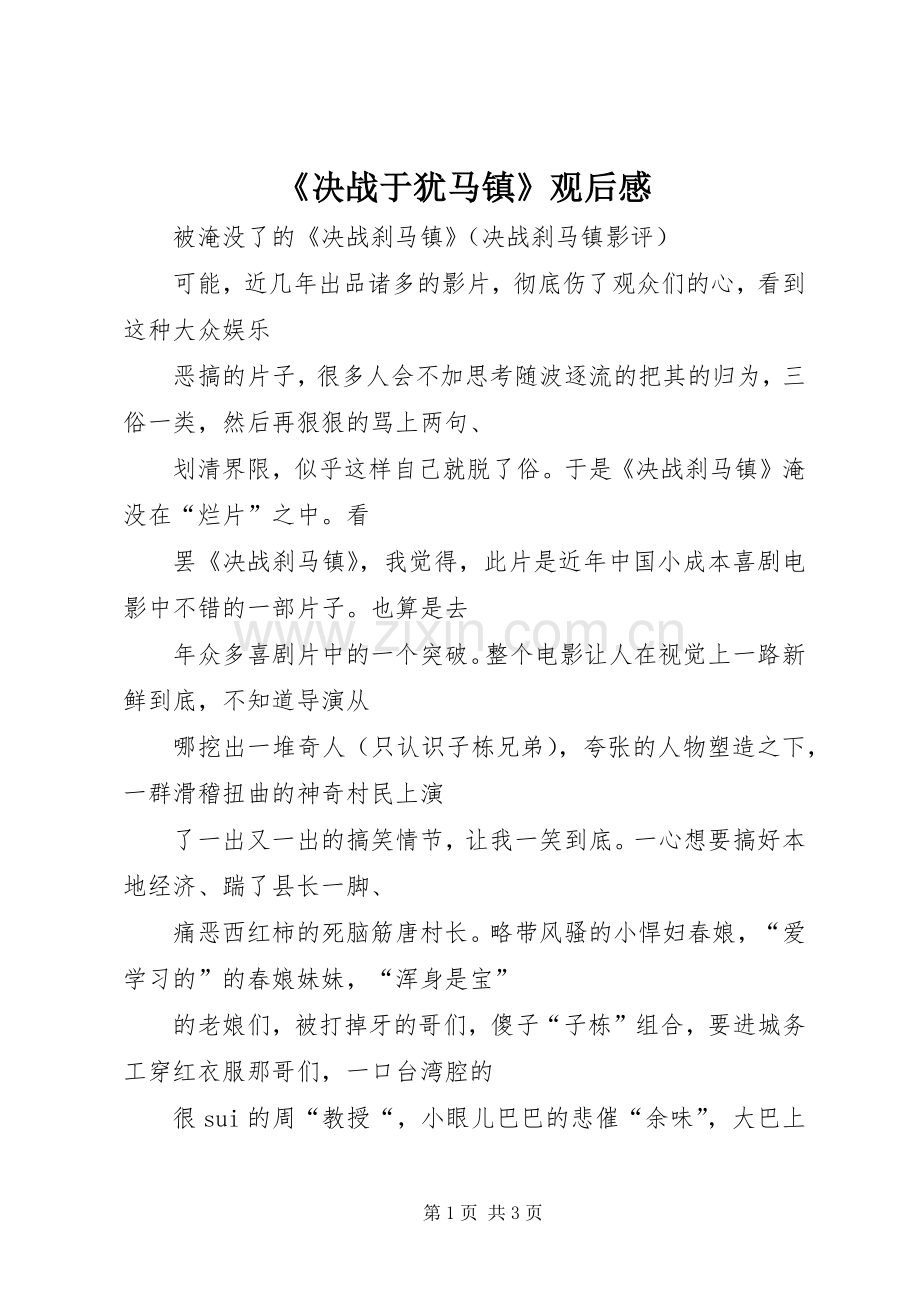 《决战于犹马镇》观后感 .docx_第1页