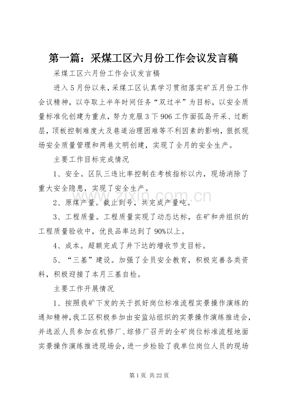 第一篇：采煤工区六月份工作会议发言稿.docx_第1页