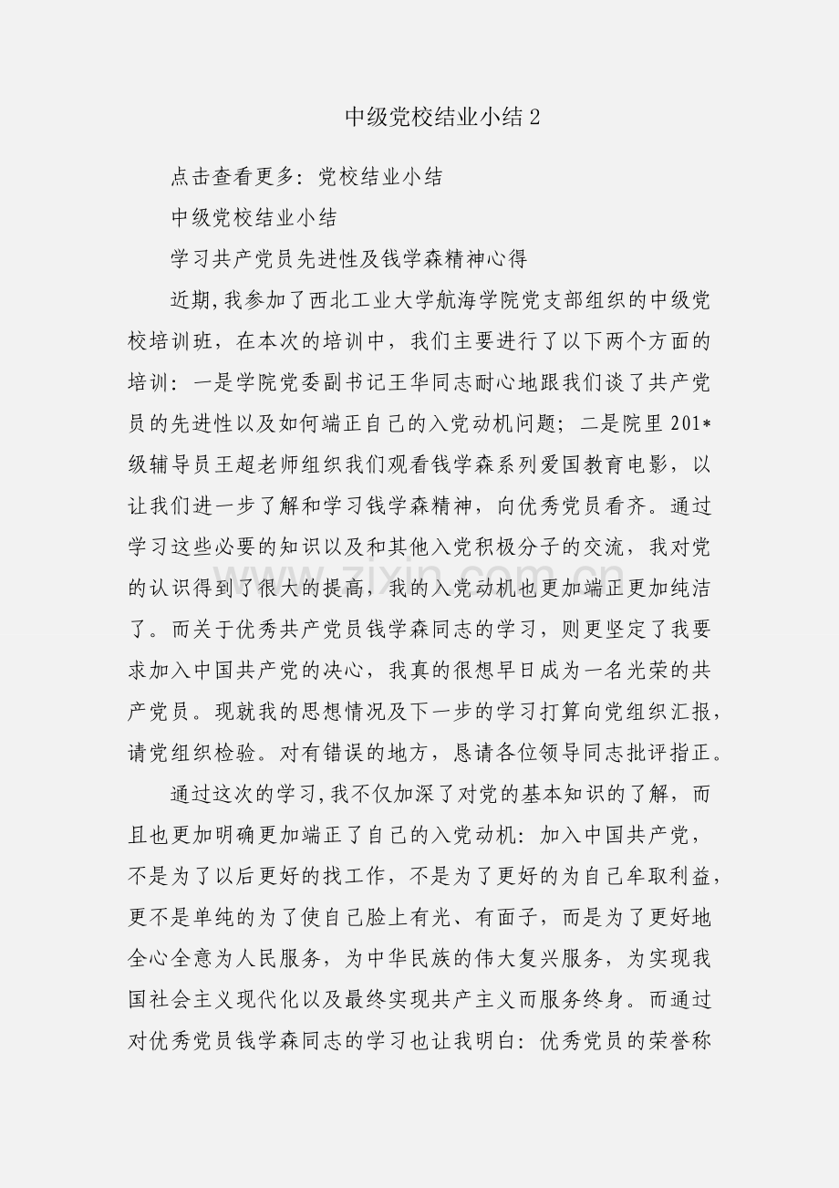 中级党校结业小结2.docx_第1页