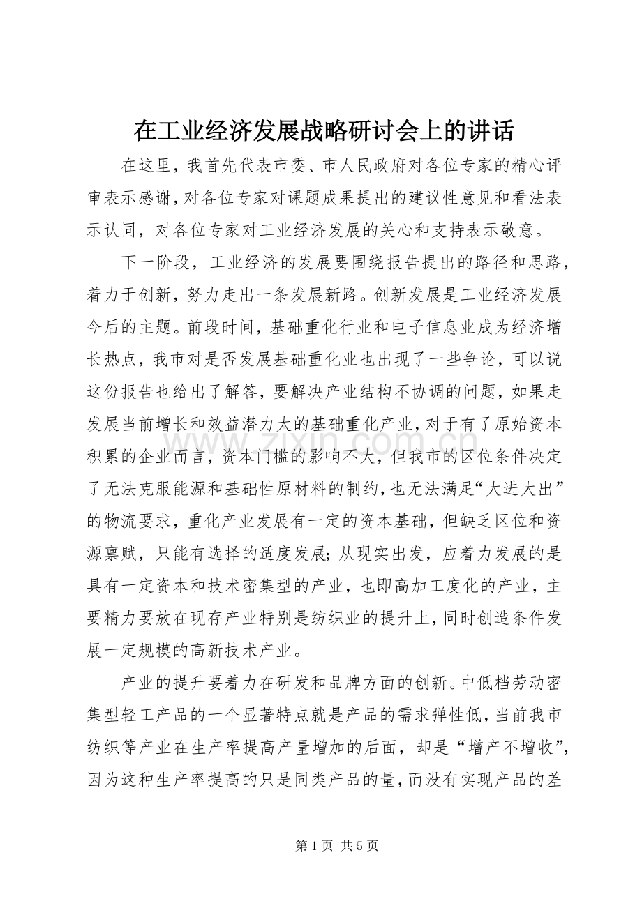 在工业经济发展战略研讨会上的讲话.docx_第1页