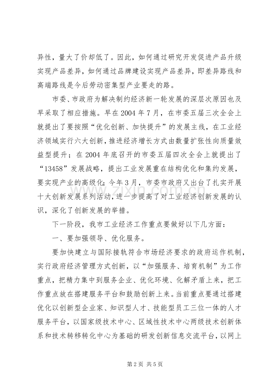 在工业经济发展战略研讨会上的讲话.docx_第2页