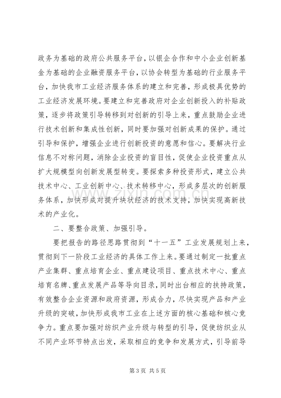 在工业经济发展战略研讨会上的讲话.docx_第3页