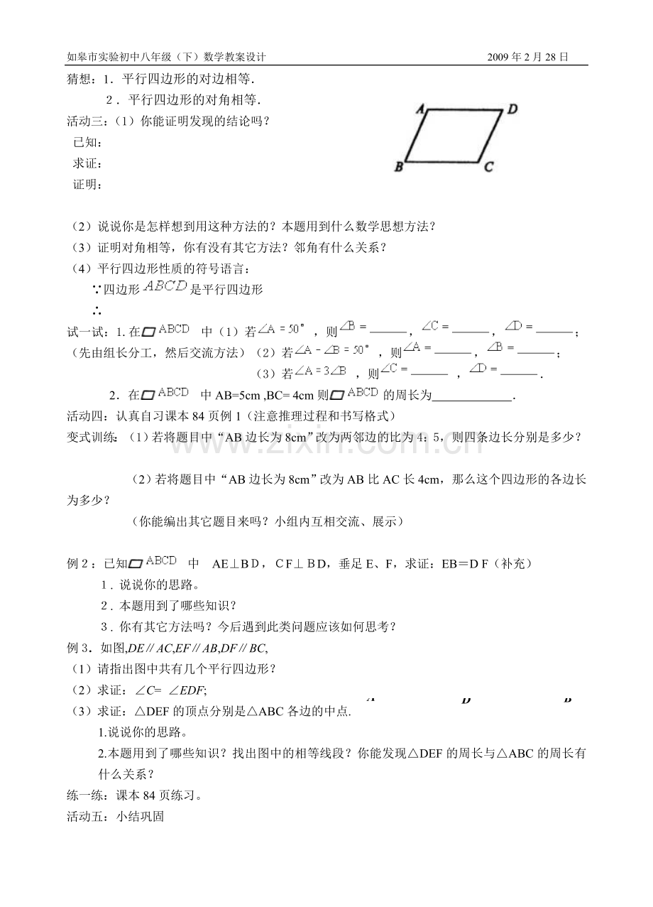 平行四边形的性质(1)教案-(2).doc_第2页