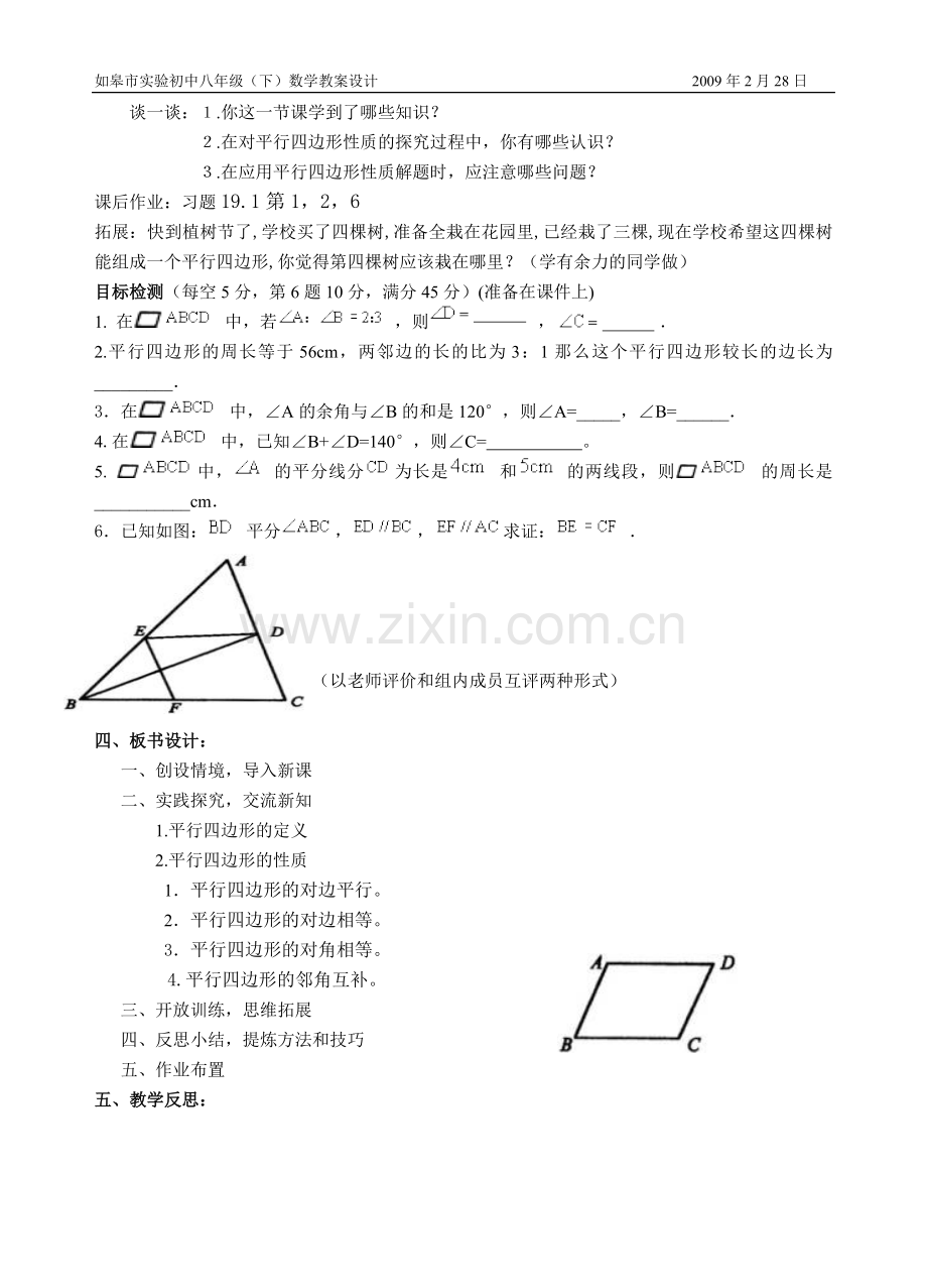 平行四边形的性质(1)教案-(2).doc_第3页