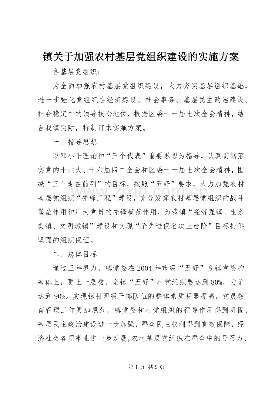 镇关于加强农村基层党组织建设的方案 (2).docx_第1页