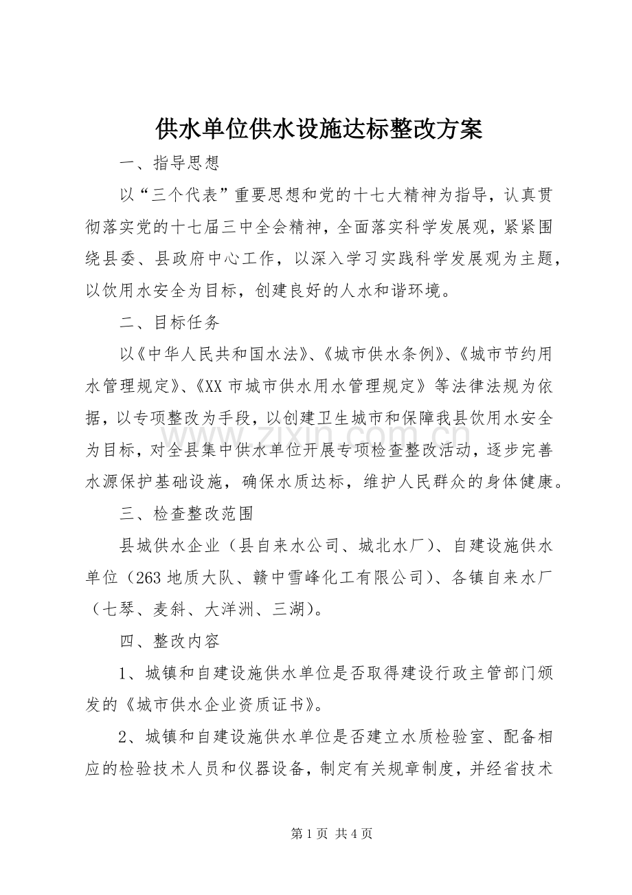 供水单位供水设施达标整改实施方案.docx_第1页