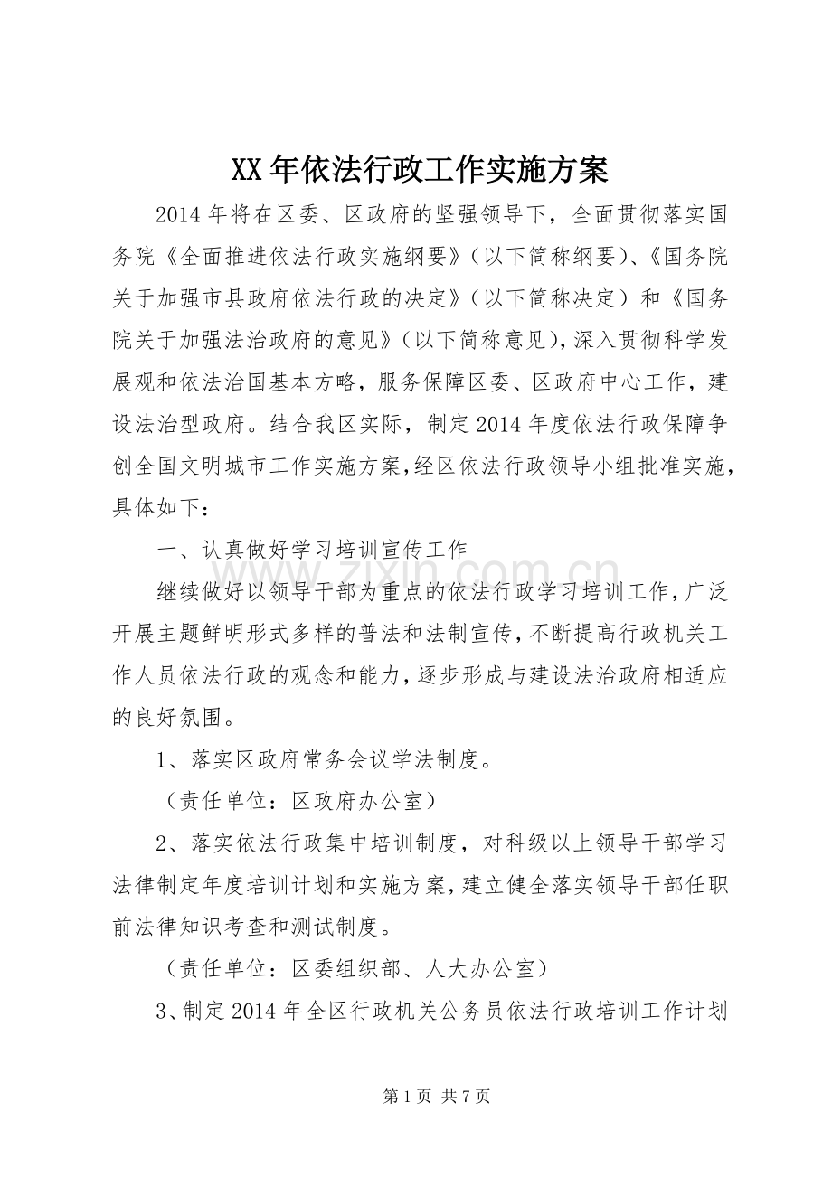 XX年依法行政工作方案.docx_第1页