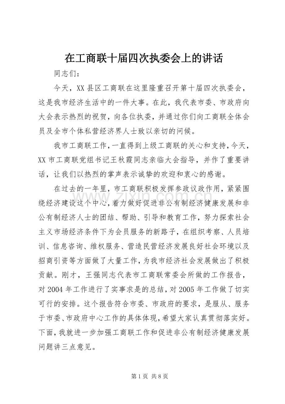 在工商联十届四次执委会上的讲话.docx_第1页