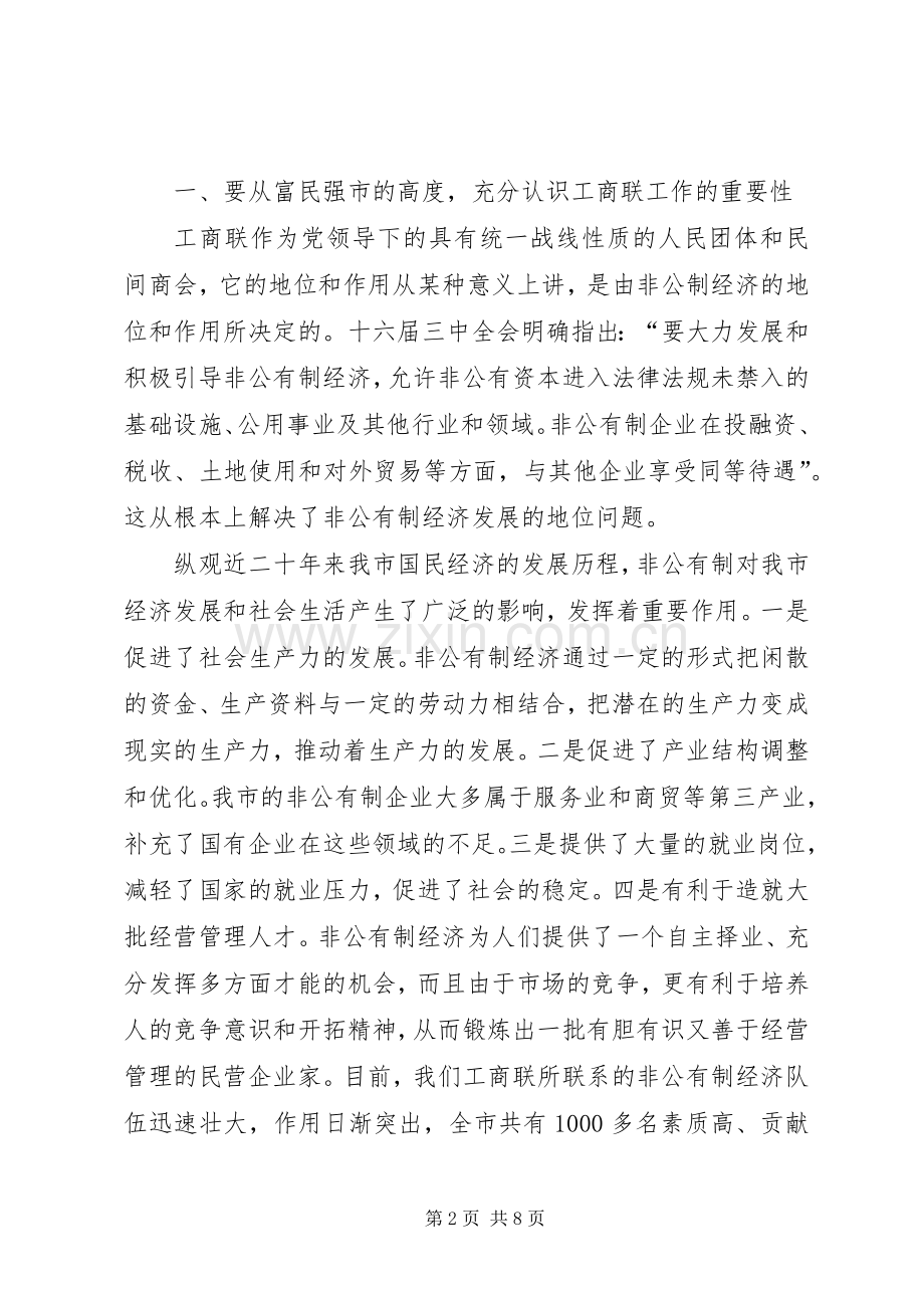 在工商联十届四次执委会上的讲话.docx_第2页