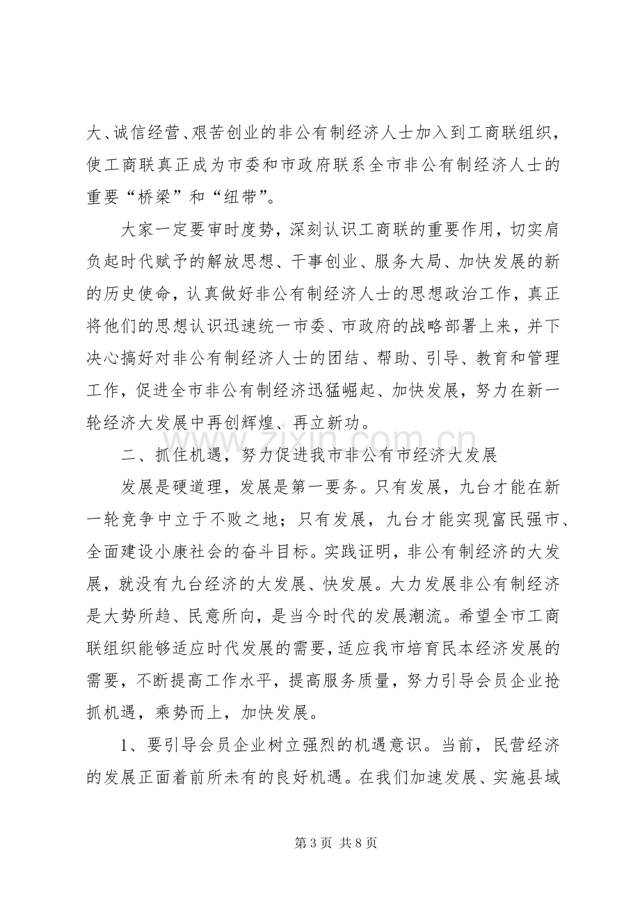 在工商联十届四次执委会上的讲话.docx_第3页