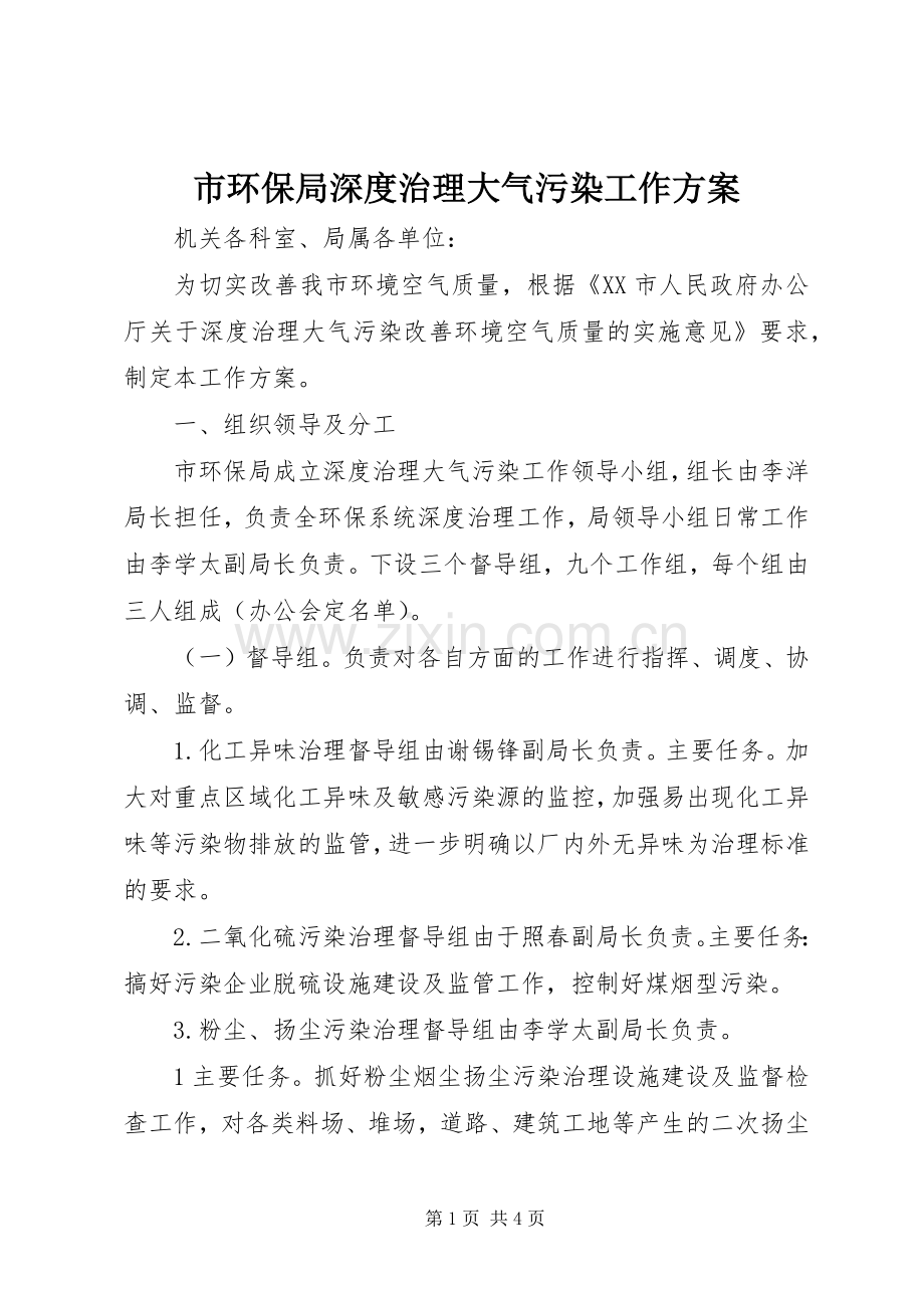 市环保局深度治理大气污染工作实施方案.docx_第1页