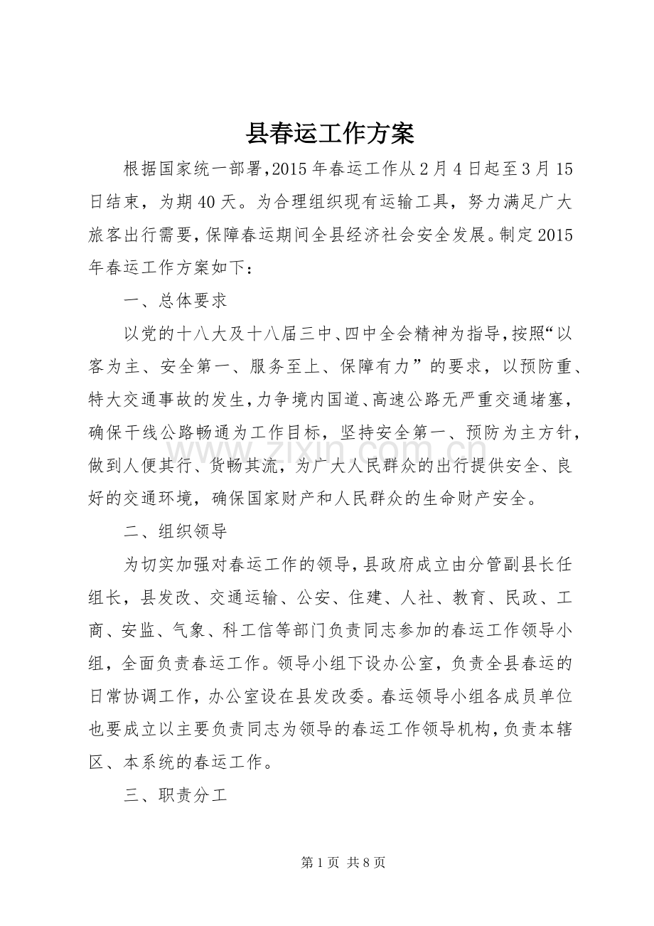 县春运工作实施方案.docx_第1页