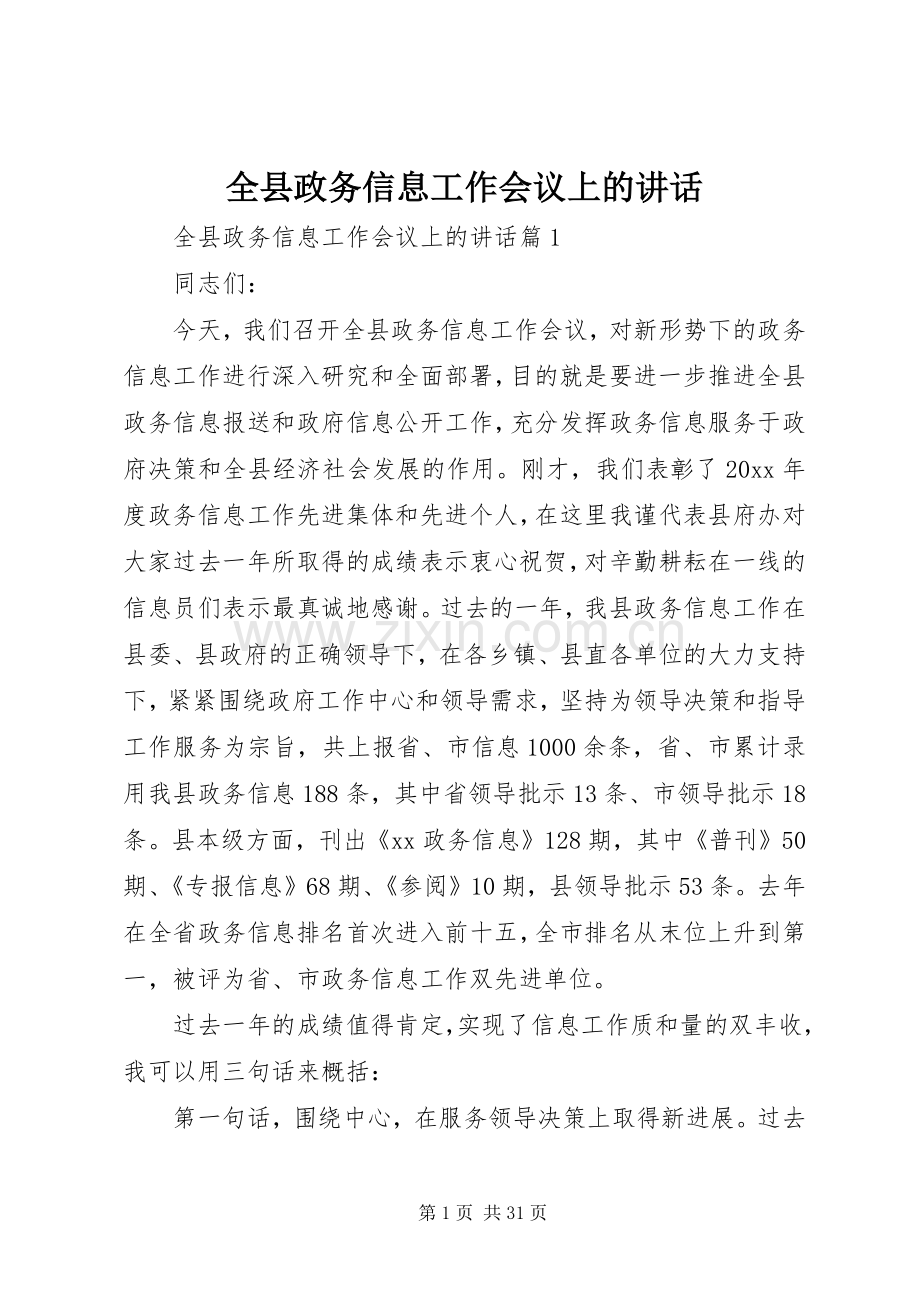 全县政务信息工作会议上的讲话.docx_第1页