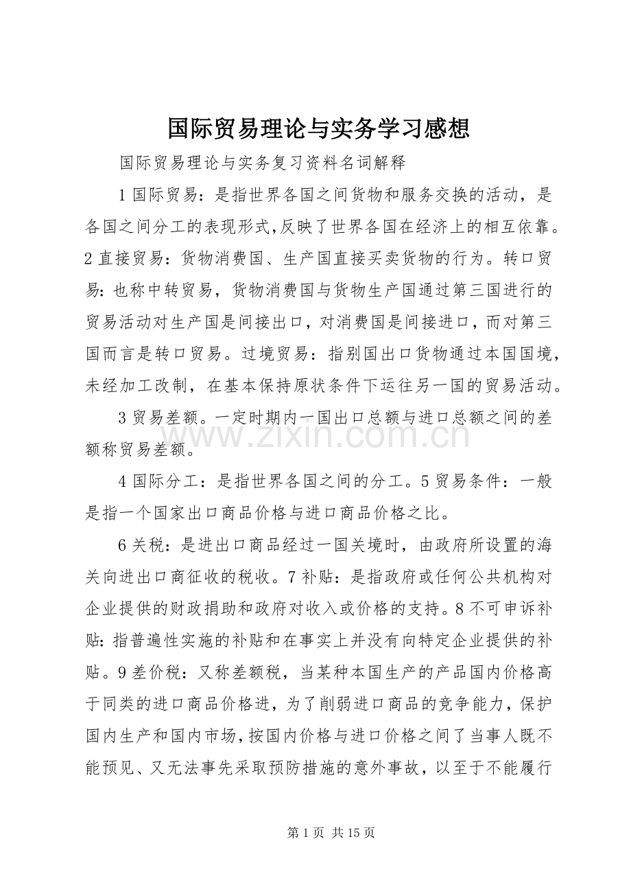 国际贸易理论与实务学习感想 .docx_第1页