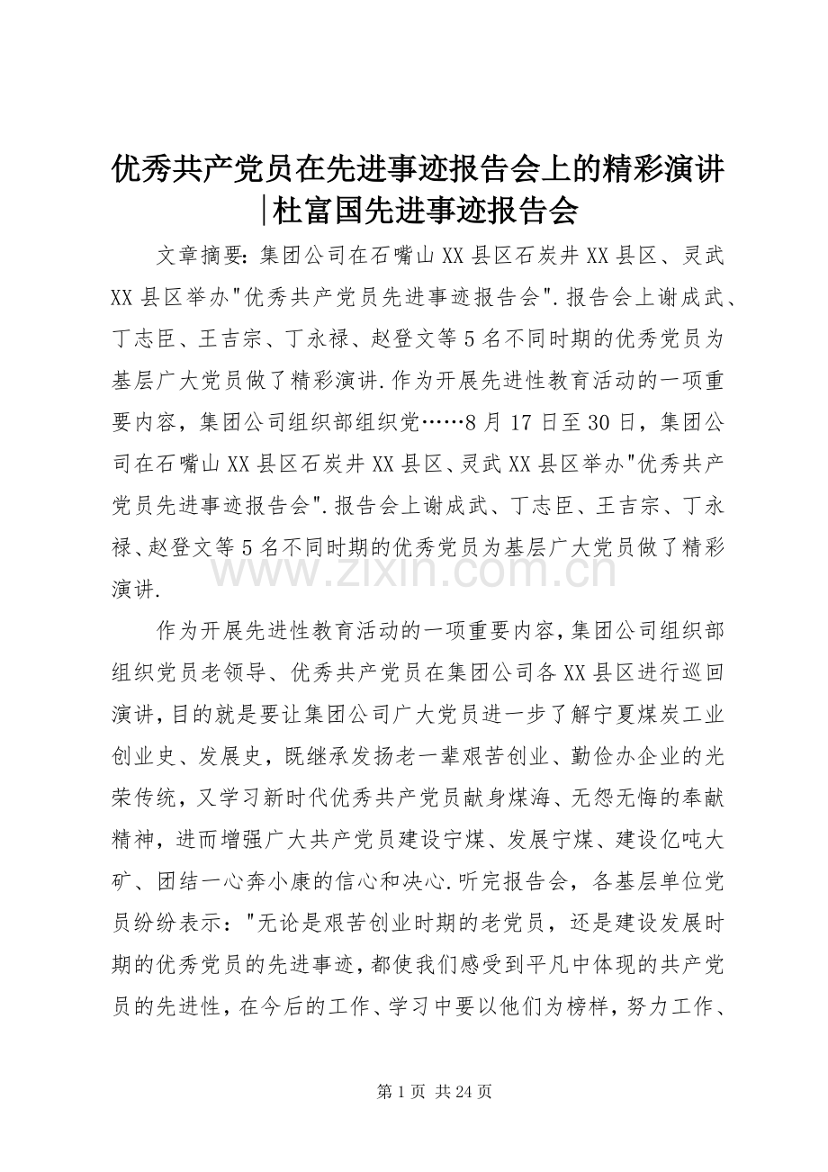 优秀共产党员在先进事迹报告会上的精彩演讲-杜富国先进事迹报告会.docx_第1页