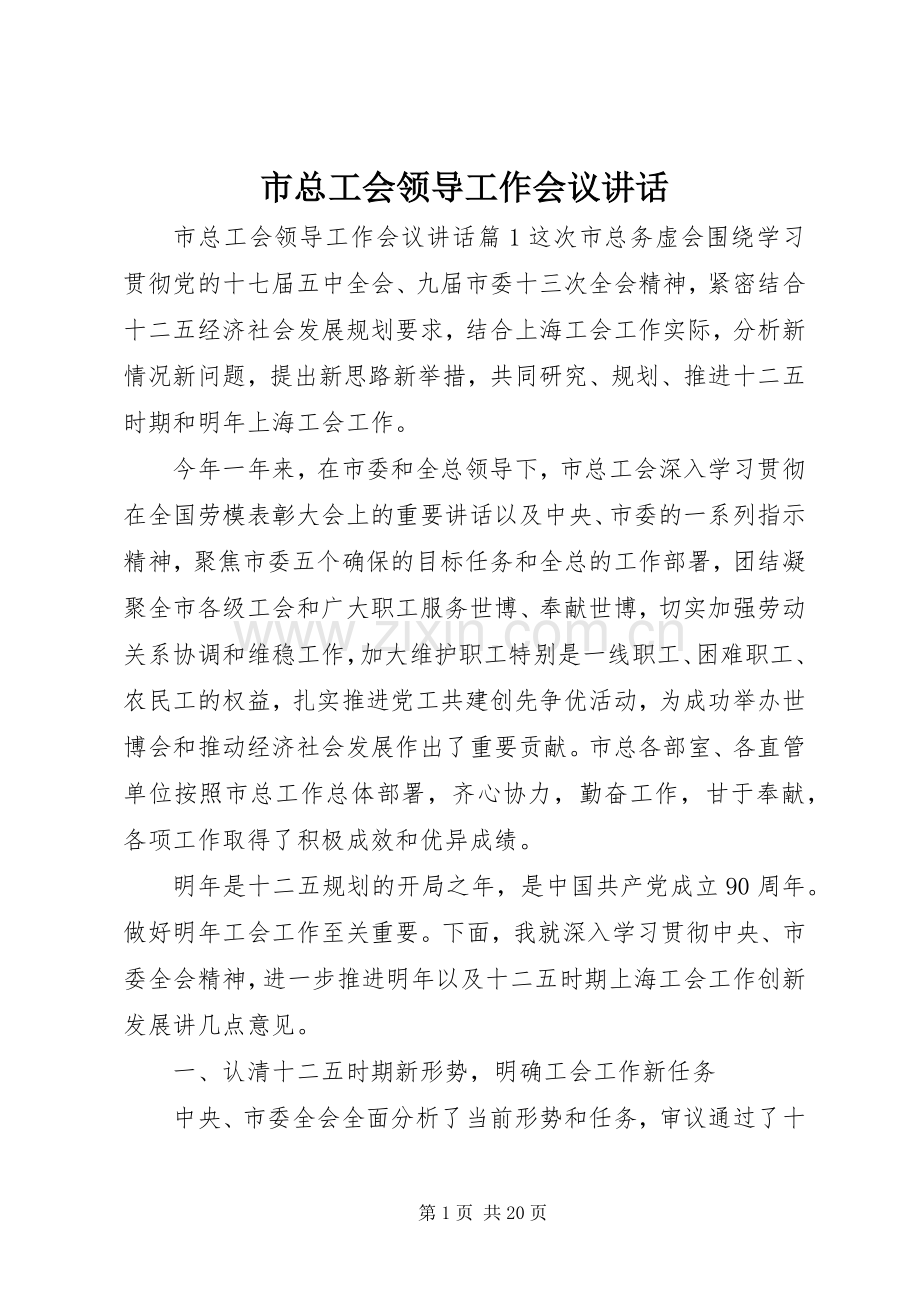 市总工会领导工作会议讲话.docx_第1页