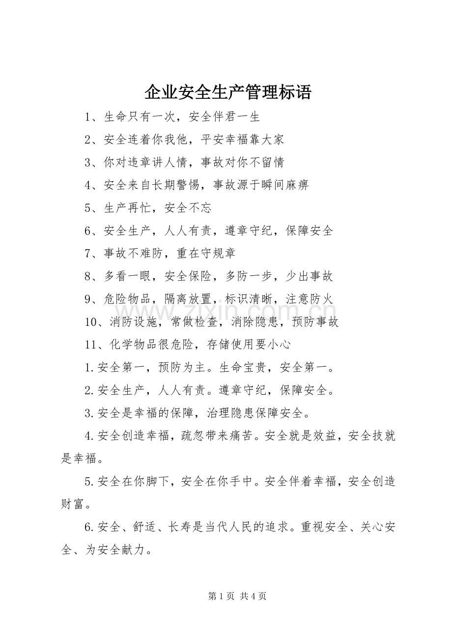 企业安全生产管理标语.docx_第1页