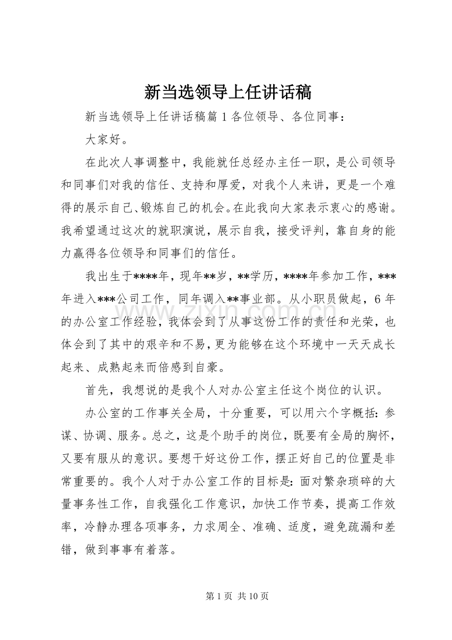 新当选领导上任讲话稿.docx_第1页