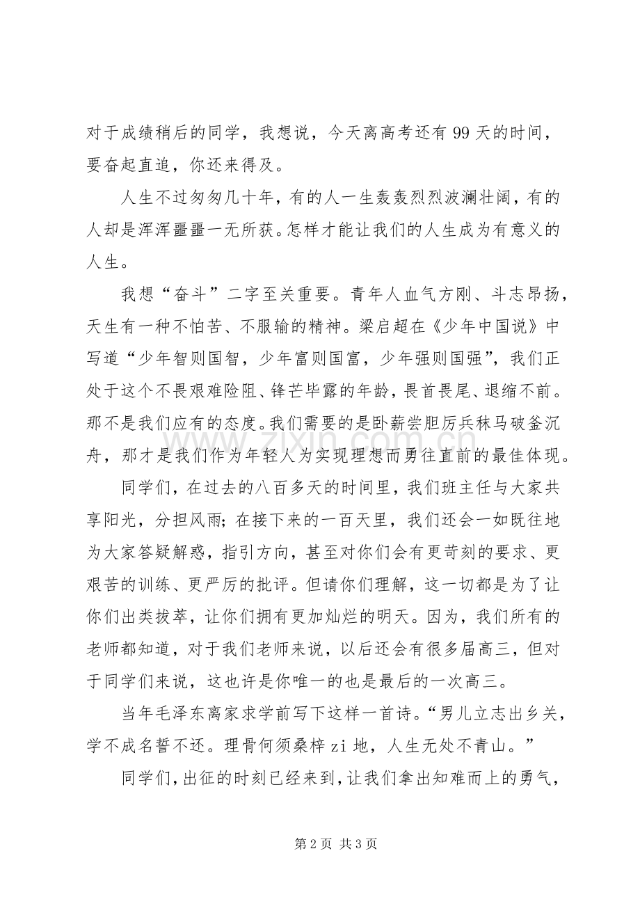 百日誓师大会发言稿范文(四)[多篇].docx_第2页