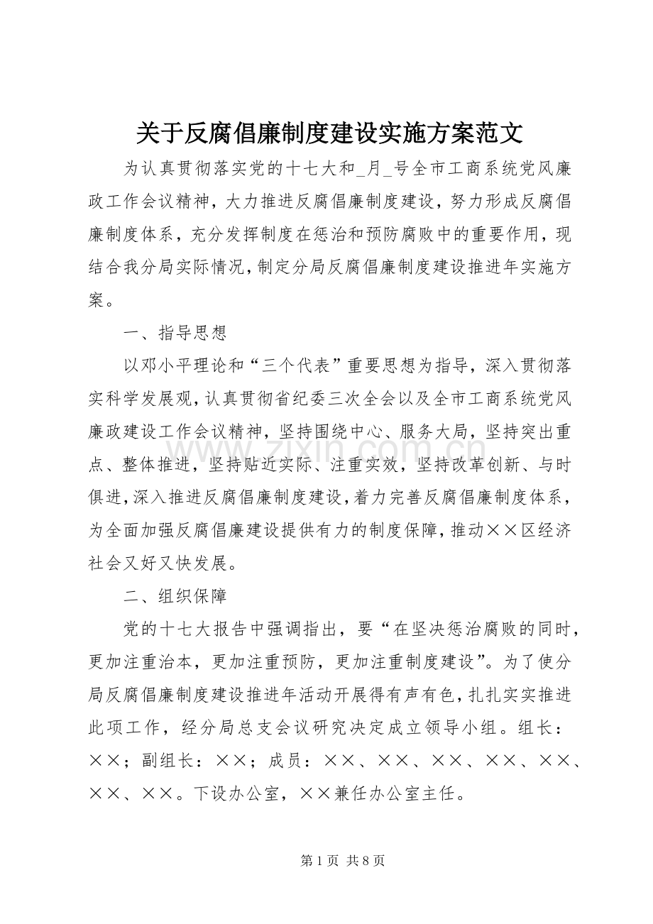 关于反腐倡廉制度建设方案范文.docx_第1页