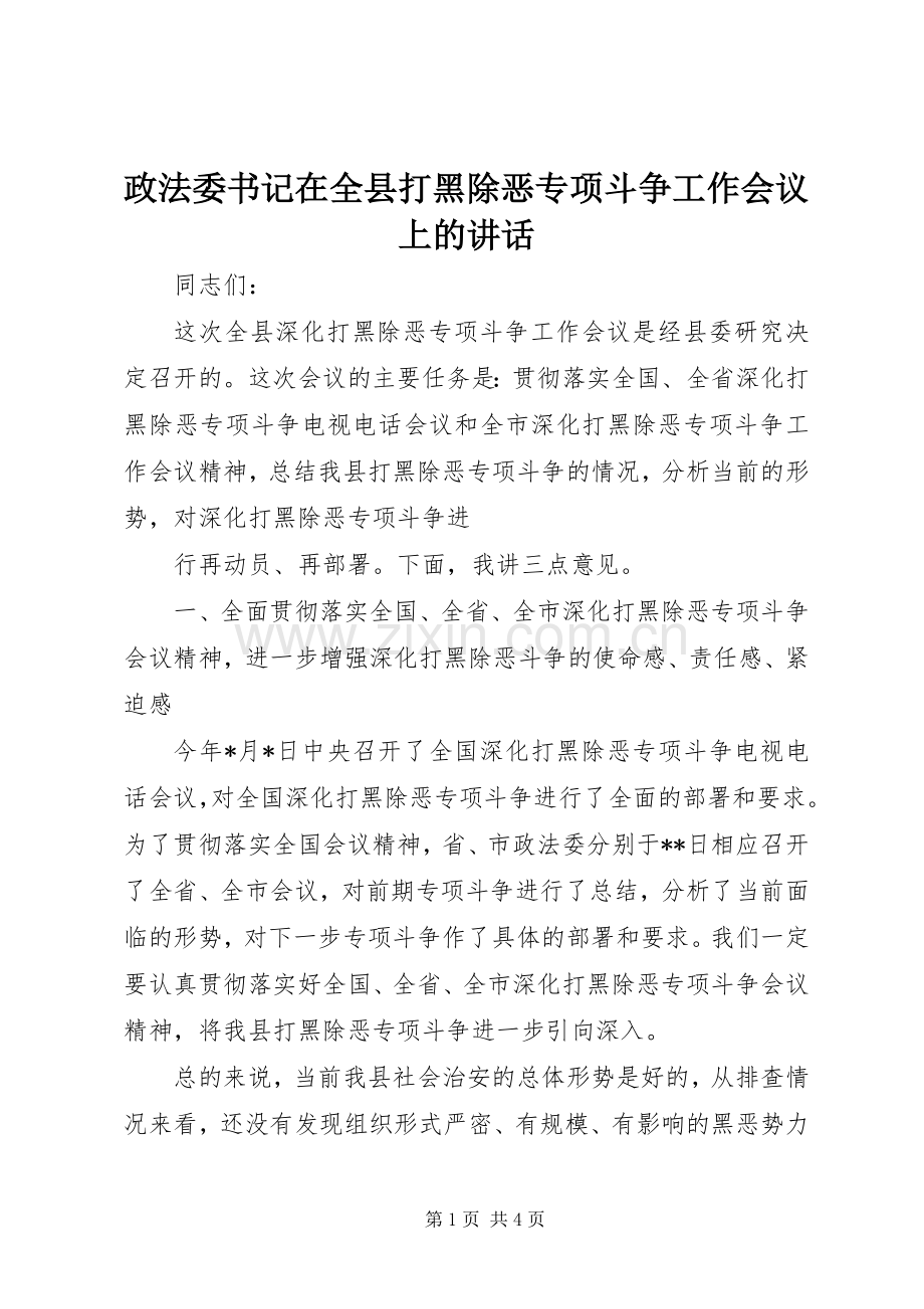 政法委书记在全县打黑除恶专项斗争工作会议上的讲话.docx_第1页