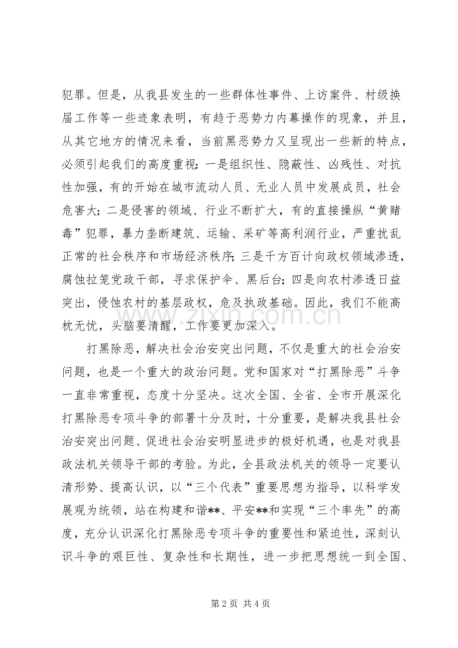 政法委书记在全县打黑除恶专项斗争工作会议上的讲话.docx_第2页