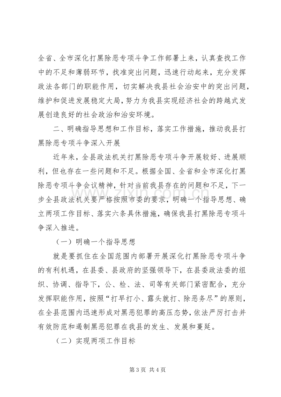 政法委书记在全县打黑除恶专项斗争工作会议上的讲话.docx_第3页