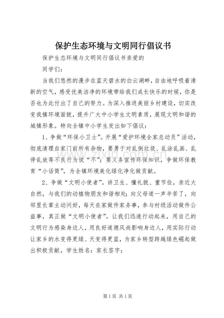 保护生态环境与文明同行倡议书.docx_第1页