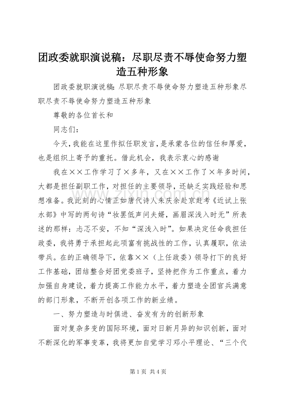 团政委就职演说稿：尽职尽责不辱使命努力塑造五种形象.docx_第1页