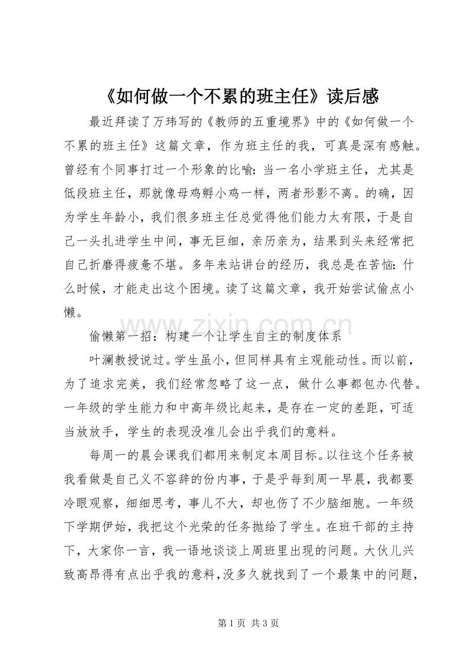 《如何做一个不累的班主任》读后感 .docx_第1页