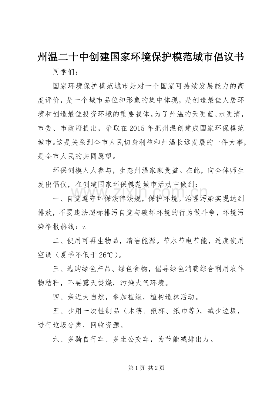 州温二十中创建国家环境保护模范城市倡议书.docx_第1页