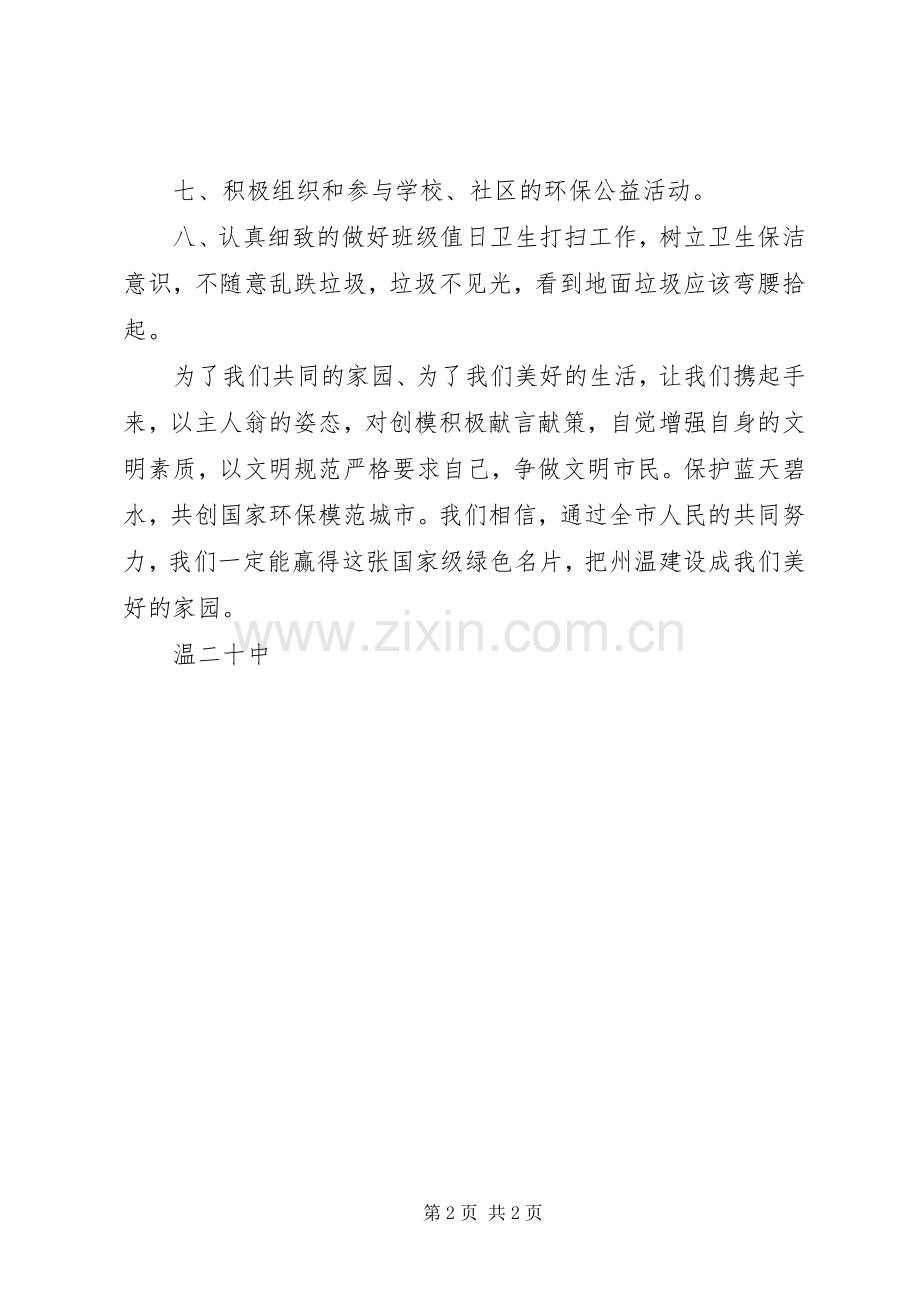 州温二十中创建国家环境保护模范城市倡议书.docx_第2页