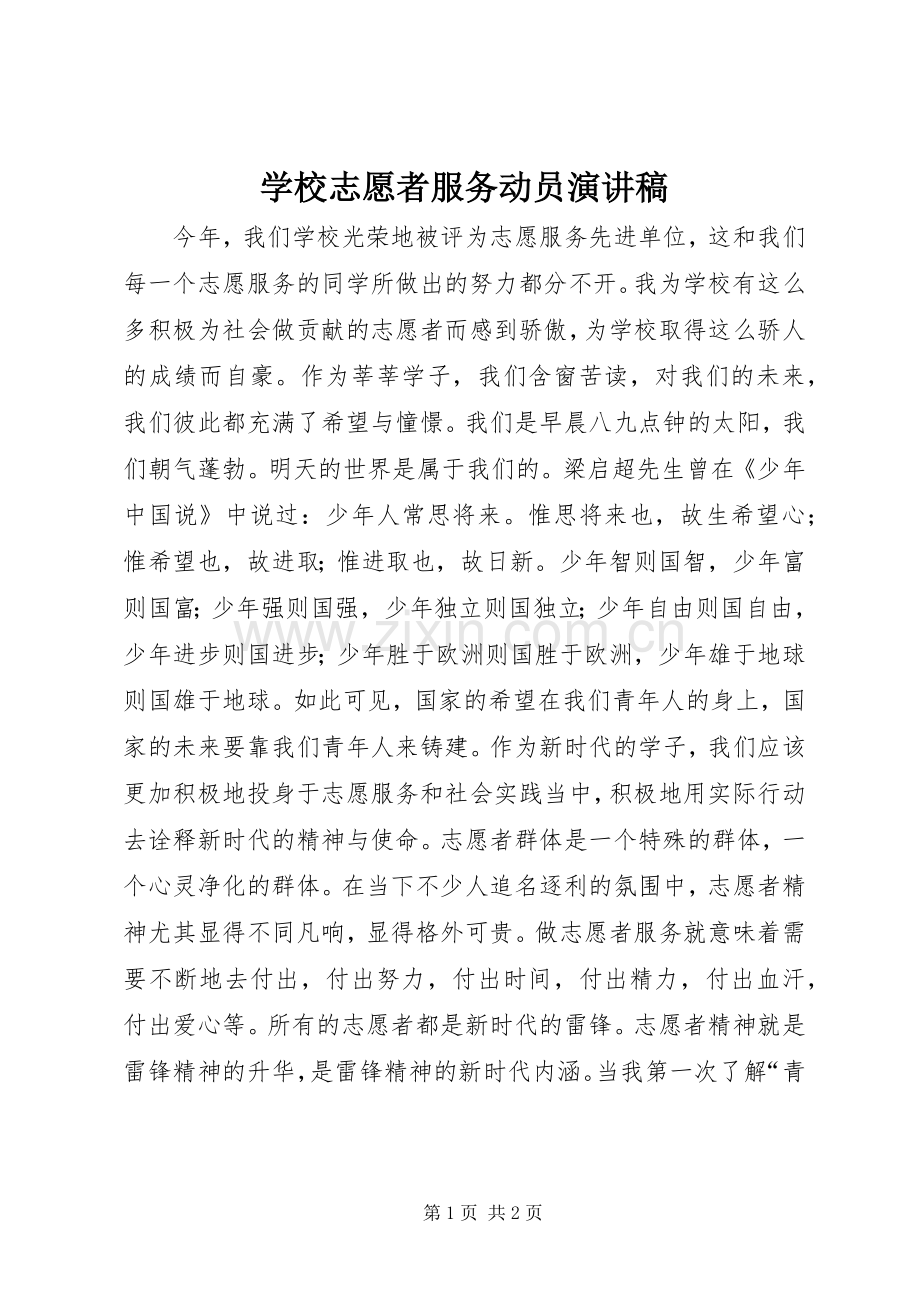 学校志愿者服务动员演讲稿.docx_第1页