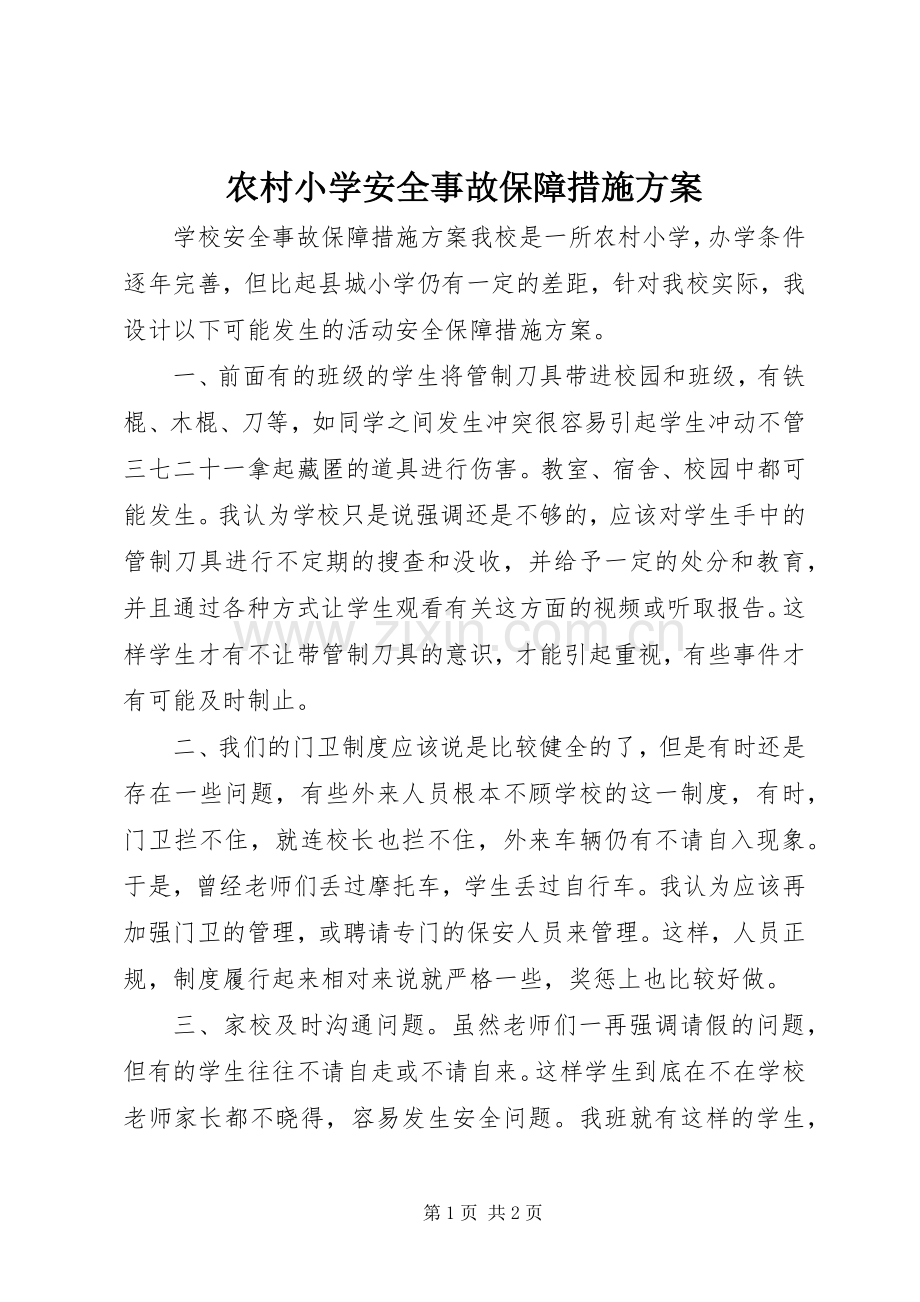 农村小学安全事故保障措施实施方案.docx_第1页