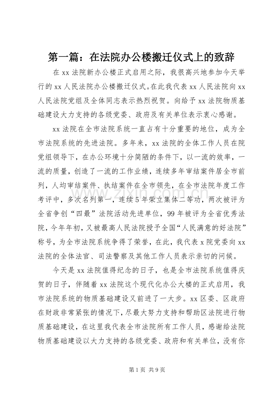 第一篇：在法院办公楼搬迁仪式上的演讲致辞.docx_第1页