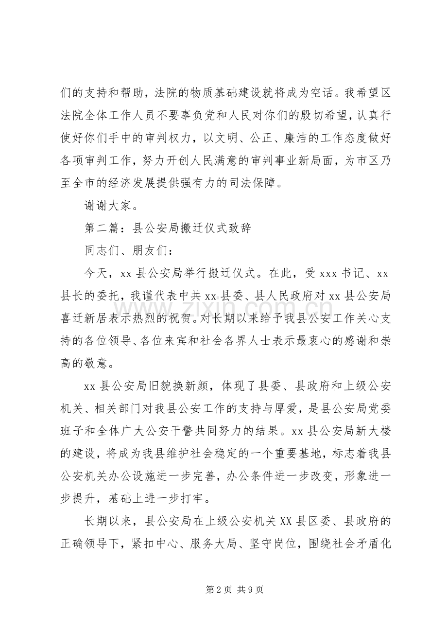 第一篇：在法院办公楼搬迁仪式上的演讲致辞.docx_第2页