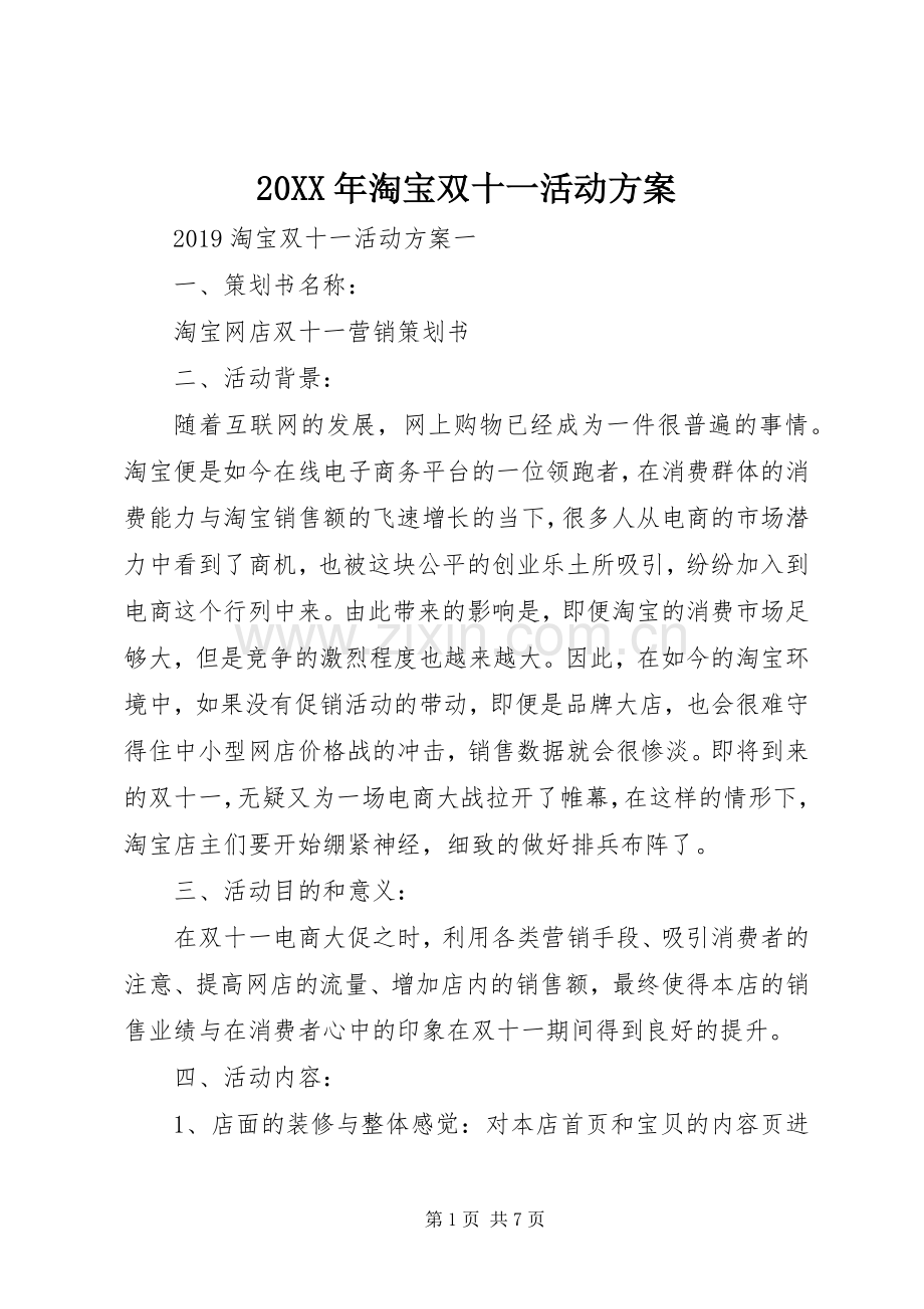 XX年淘宝双十一活动实施方案.docx_第1页