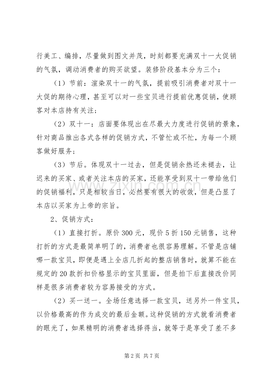 XX年淘宝双十一活动实施方案.docx_第2页