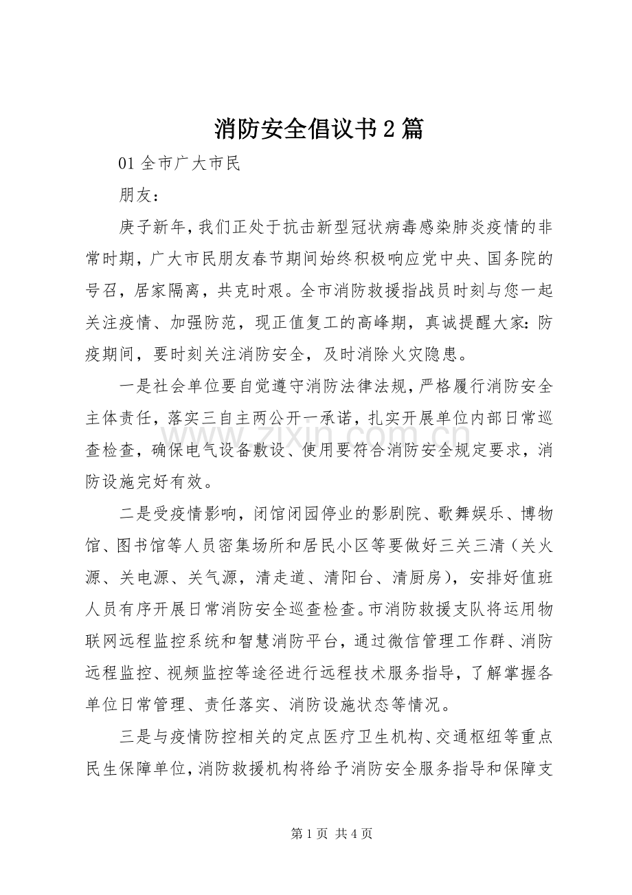 消防安全倡议书2篇.docx_第1页